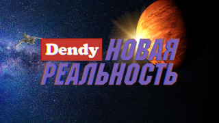 Денди — Новая реальность season 1