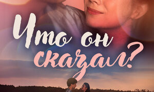 Сериал Что он сказал?