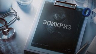 Сериал Эпикриз
