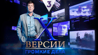 Сериал Х-версии. Громкие дела