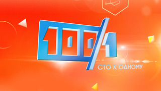 Сериал Сто к одному