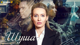 Шуша season 1