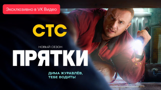 Show Прятки