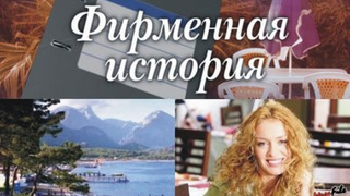 Сериал Фирменная история