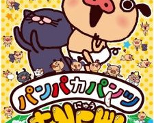 Аниме Новые штанишки Пампаки