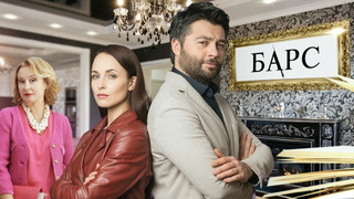 Сериал Барс