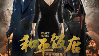 Сериал Peace Hotel