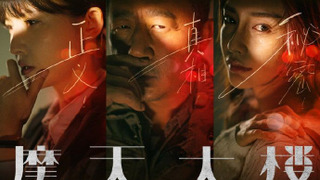 Сериал Дело об убийстве в небоскрёбе "Горизонт"