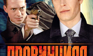 Сериал Провинциал