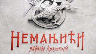 Сериал Nemanjici-radjanje kraljevine