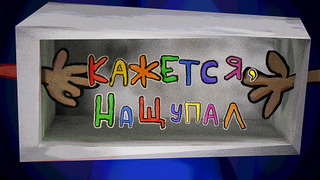 Сериал Кажется, Нащупал