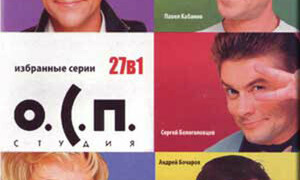 Сериал О.С.П.-студия