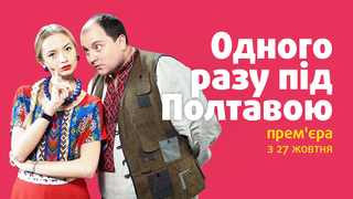 Сериал Однажды под Полтавой