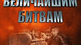 Сериал Равная величайшим битвам