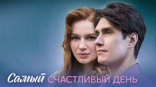 Сериал Самый счастливый день