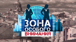 Сериал Зона особого внимания