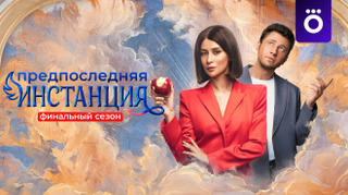 Сериал Предпоследняя инстанция