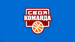 Show Своя команда