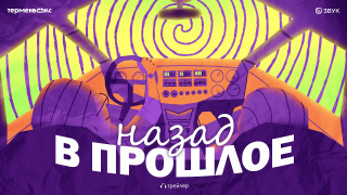 Сериал Назад в прошлое