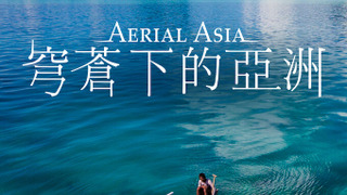 Сериал Азия: взгляд с высоты
