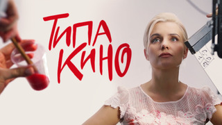 Сериал Типа кино