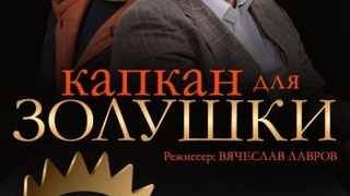 Сериал Капкан для Золушки