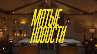 Сериал Мятые новости