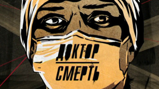 Сериал Доктор смерть