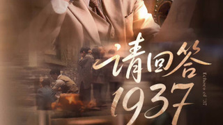 Сериал Эхо 37-го года