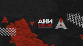 Show Аниманьяк