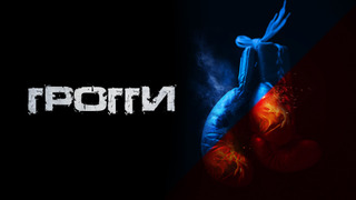 Сериал Грогги