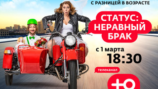 Статус: неравный брак