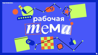 Сериал Рабочая тема