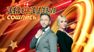 Звёзды сошлись season 2020