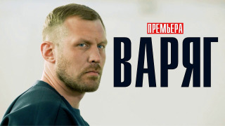 Сериал Варяг