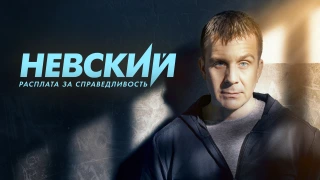 Невский season 1