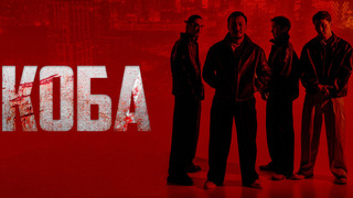 Сериал Коба