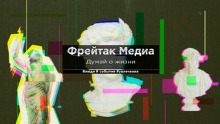 Сериал Фрейтак Медиа