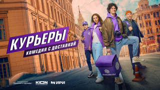 Сериал Курьеры