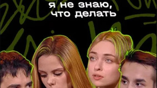 Сериал Я не знаю, что делать