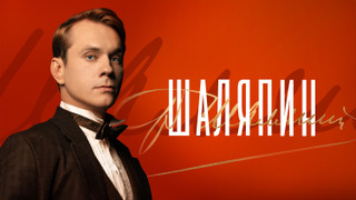 Сериал Шаляпин