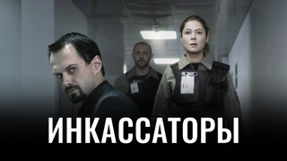 Сериал Инкассаторы