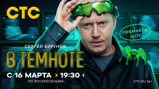 В темноте