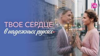 Сериал Твоё сердце в надёжных руках