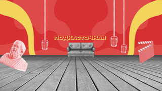 Сериал Подкасточная