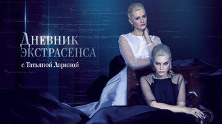 Дневник экстрасенса с Татьяной Лариной season 3