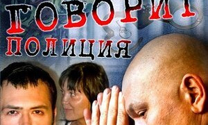 Сериал Говорит полиция