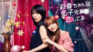 Show AYAKA is in LOVE with HIROKO