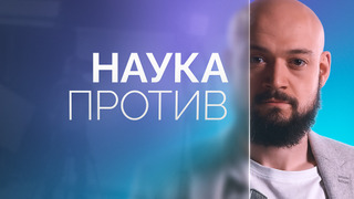 Сериал Наука против
