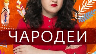 Сериал Чародеи